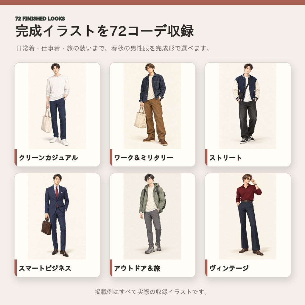 【全72コーデ・91P】男性キャラクター春服・秋服衣装図鑑|ミドルシーズン完成イラスト・配色・素材つき創作資料