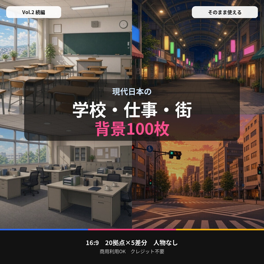 【背景100枚】現代日本の学校・仕事・街｜教室/オフィス/商店街｜朝夕夜雨差分 Vol.2