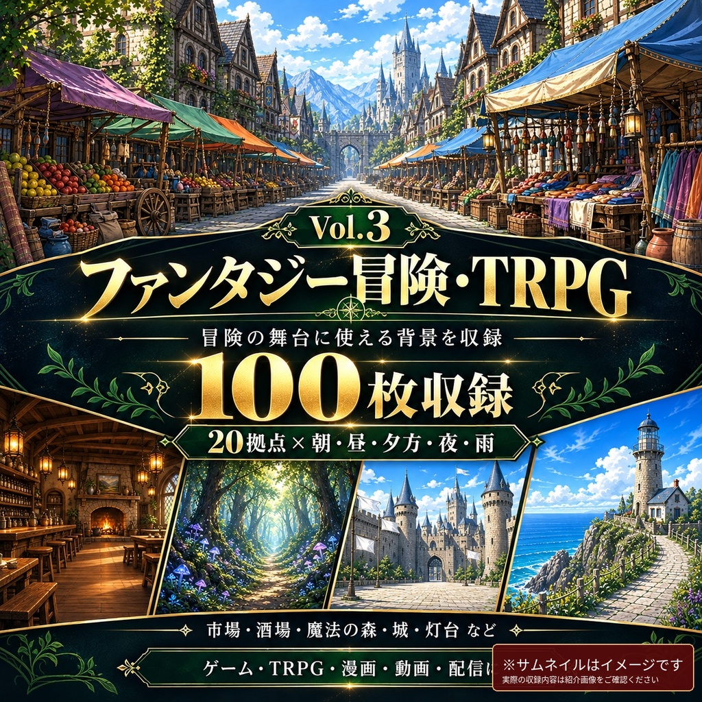【背景100枚】面倒な背景制作を節約！ファンタジー冒険・TRPG｜村/城/遺跡/港/森｜朝夕夜雨差分 Vol.3