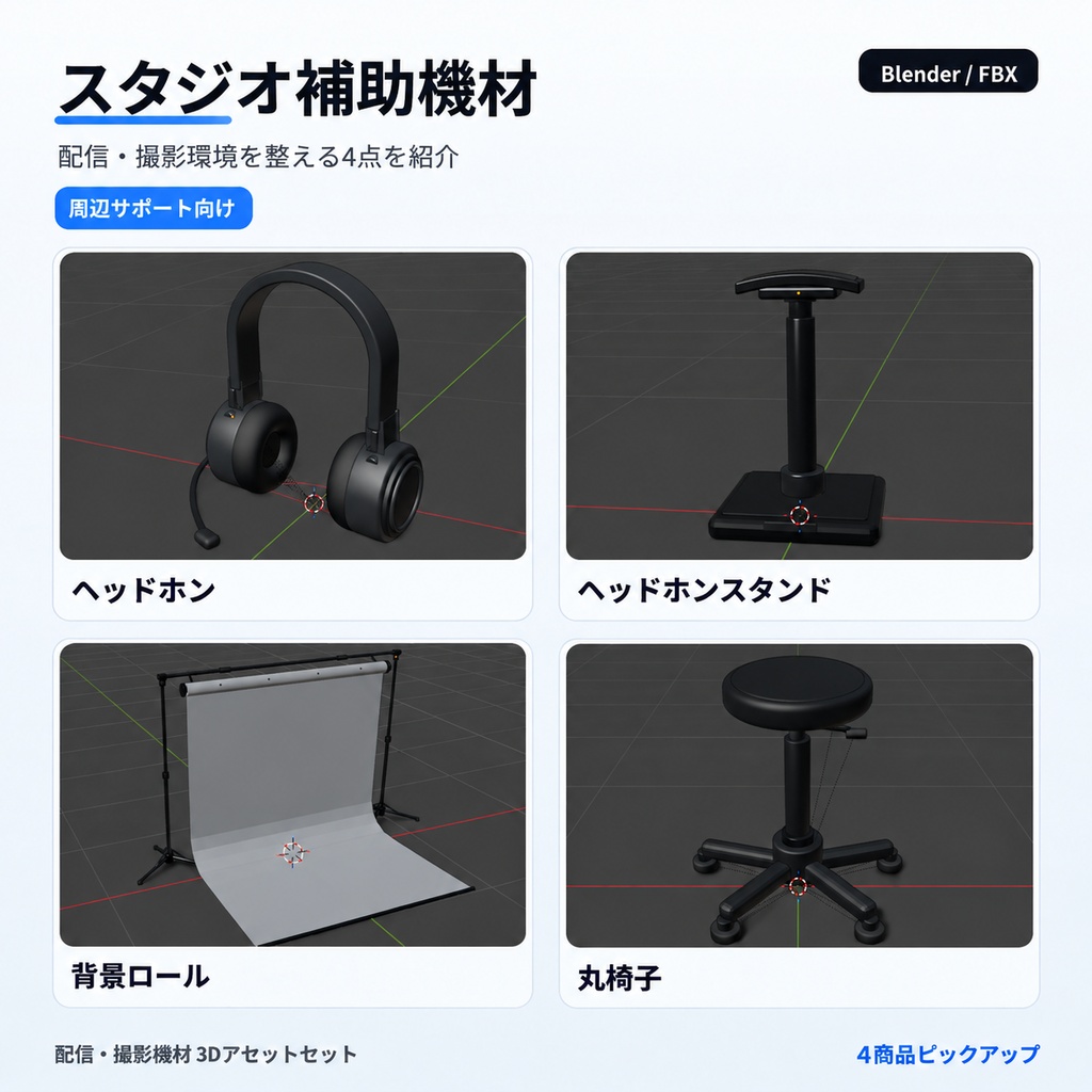 シンプルでエレガントな配信・撮影機材3Dモデル24種セット|デスク・スタジオ・VRChat・Blender / FBX