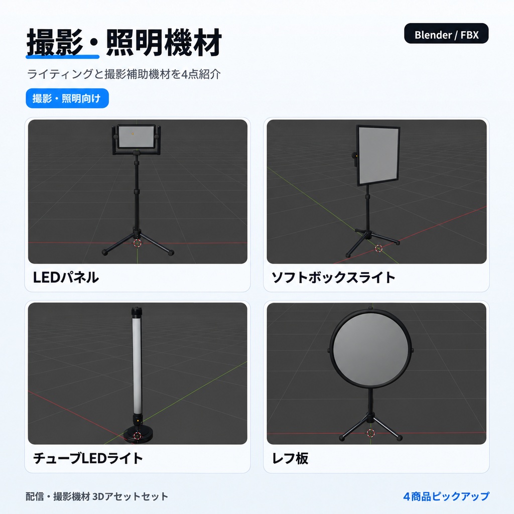 シンプルでエレガントな配信・撮影機材3Dモデル24種セット|デスク・スタジオ・VRChat・Blender / FBX
