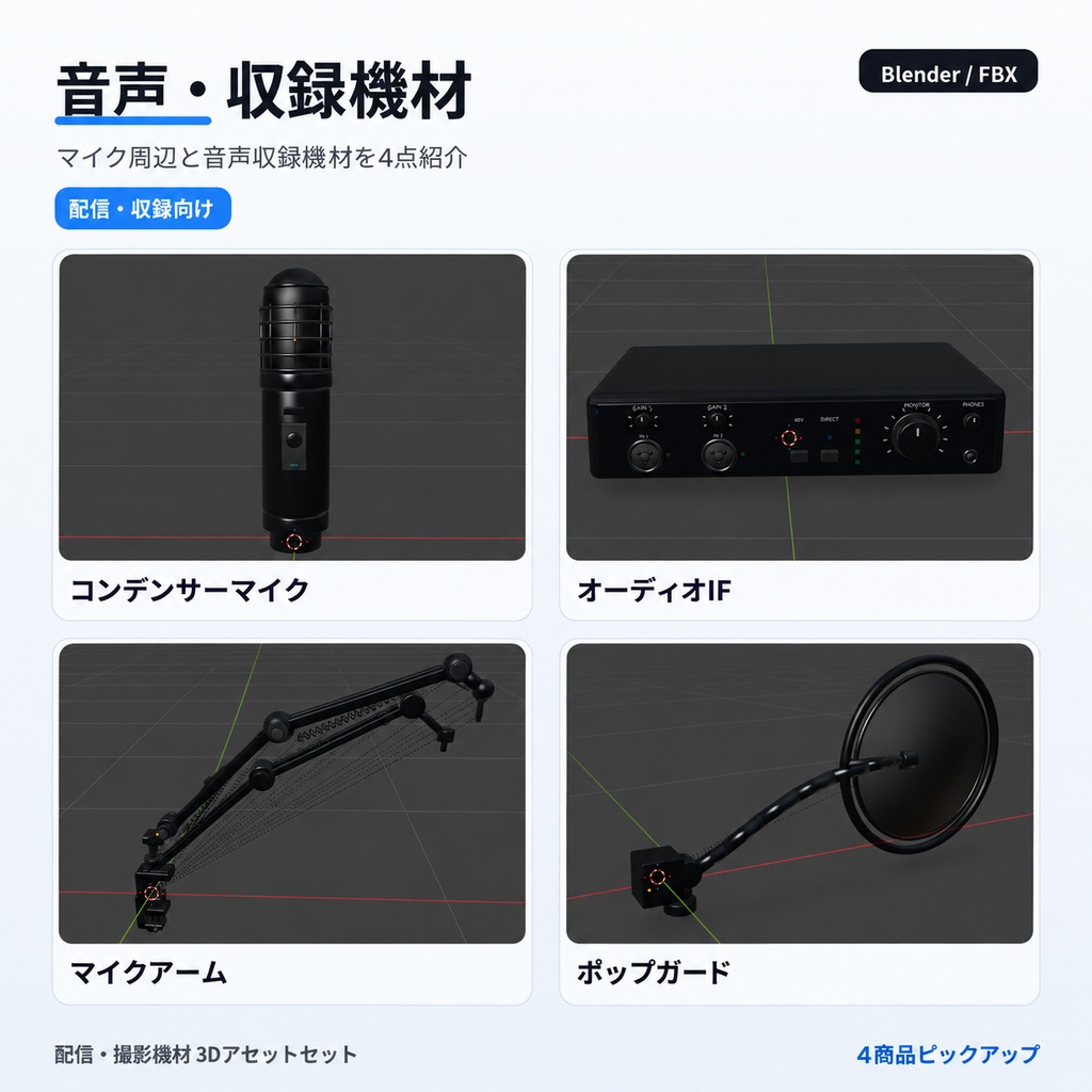 シンプルでエレガントな配信・撮影機材3Dモデル24種セット|デスク・スタジオ・VRChat・Blender / FBX
