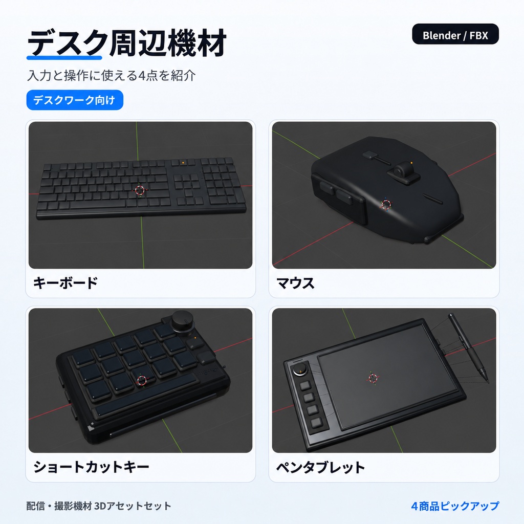 シンプルでエレガントな配信・撮影機材3Dモデル24種セット|デスク・スタジオ・VRChat・Blender / FBX