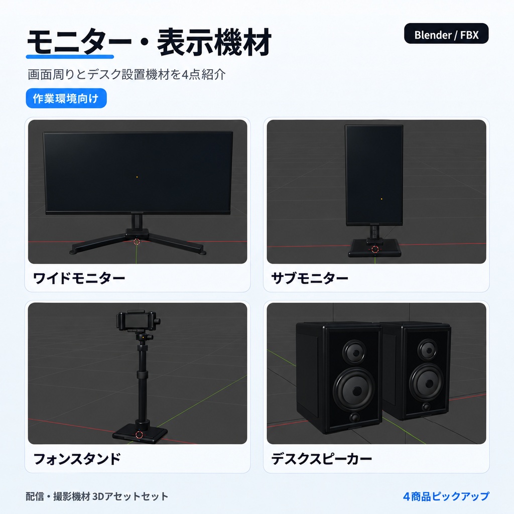 シンプルでエレガントな配信・撮影機材3Dモデル24種セット|デスク・スタジオ・VRChat・Blender / FBX