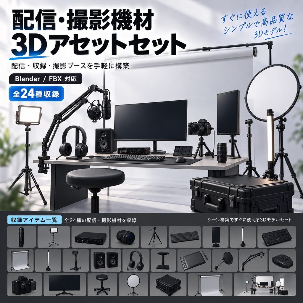 シンプルでエレガントな配信・撮影機材3Dモデル24種セット|デスク・スタジオ・VRChat・Blender / FBX