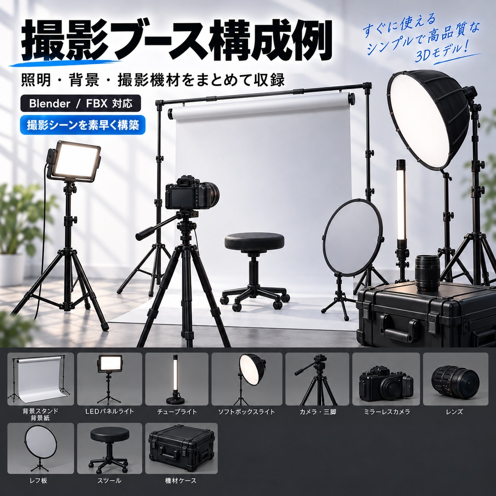 シンプルでエレガントな配信・撮影機材3Dモデル24種セット|デスク・スタジオ・VRChat・Blender / FBX