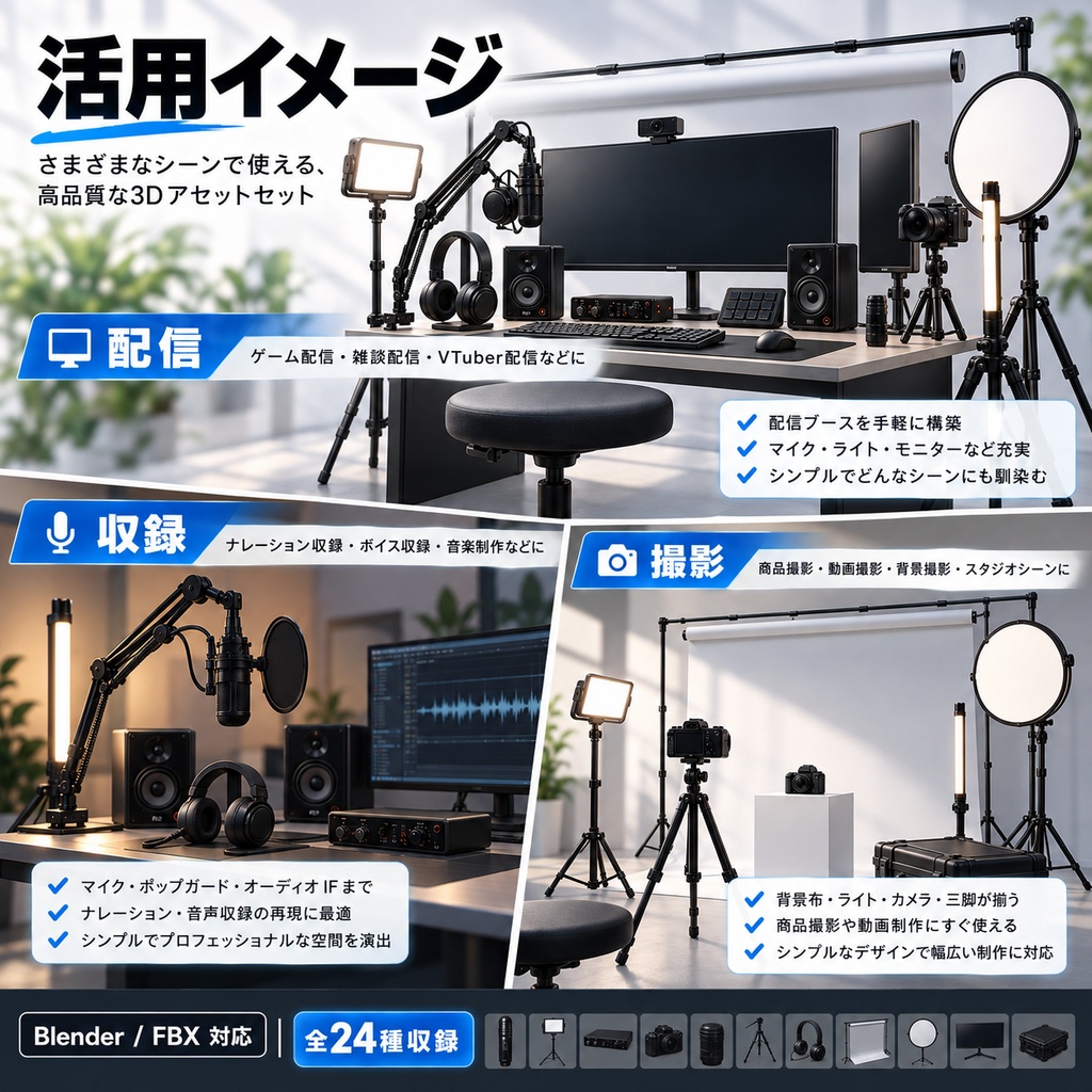 シンプルでエレガントな配信・撮影機材3Dモデル24種セット|デスク・スタジオ・VRChat・Blender / FBX