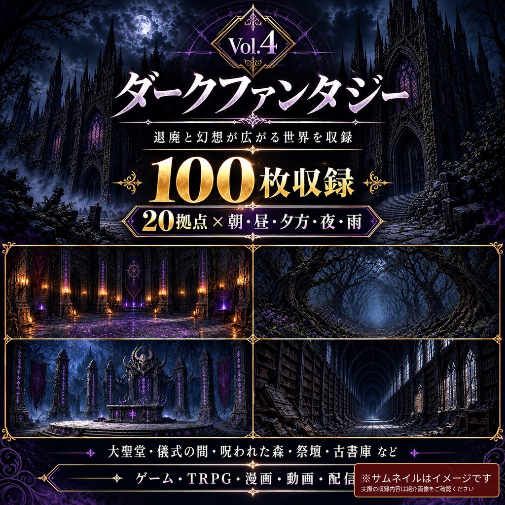 【背景100枚】面倒な背景制作を節約！ダークファンタジー｜呪いの村/ゴシック/儀式/闇の森｜朝夕夜雨差分 Vol.4