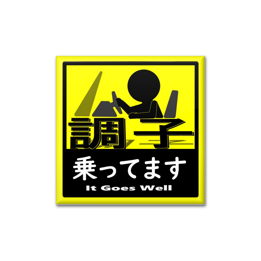 【使わないマーク】調子に乗ってます2(缶バッジ)
