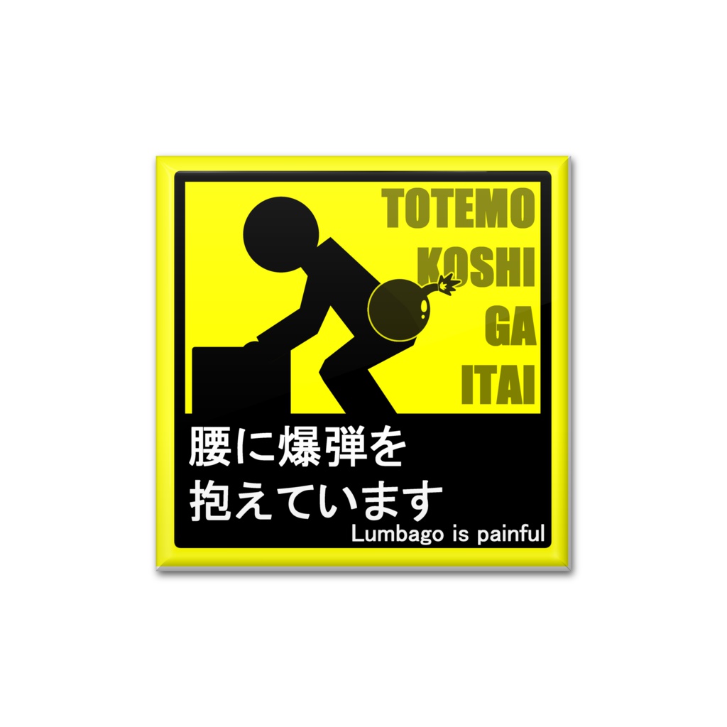 【使わないマーク】腰に爆弾を抱えています(缶バッジ)