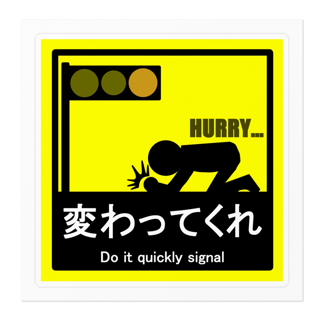 【使わないマーク】変わってくれ(ステッカー)