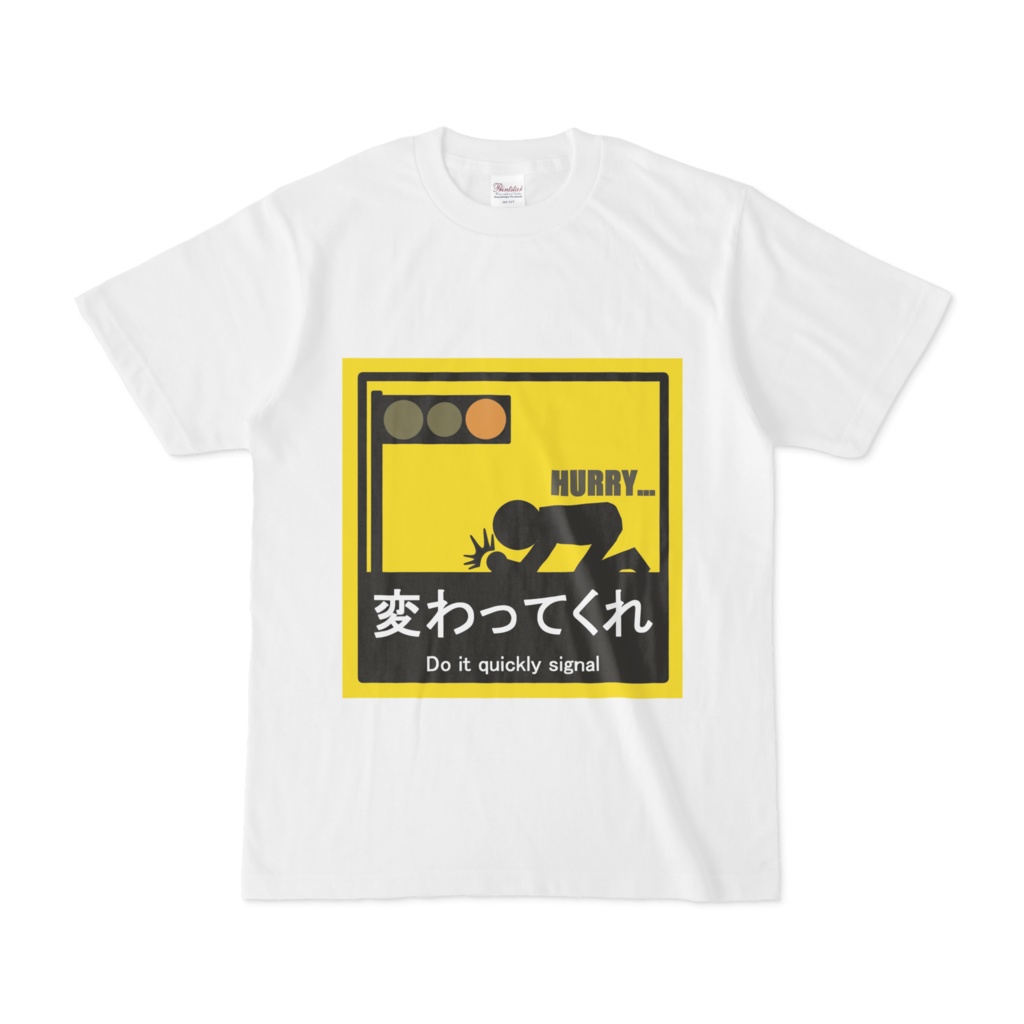 標識Tシャツ 両面