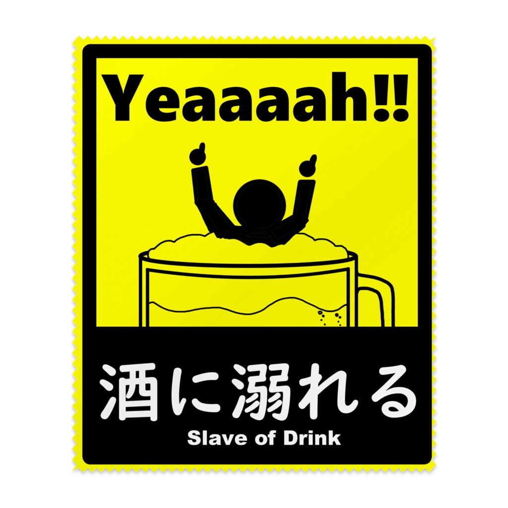 【使わないマーク】酒に溺れる(メガネ拭き)