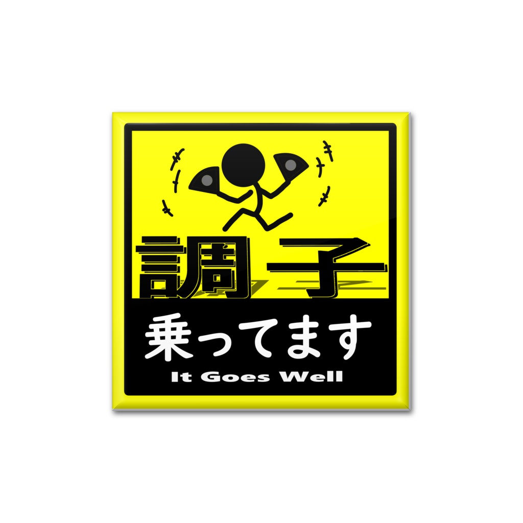 【使わないマーク】調子に乗ってます(缶バッジ)