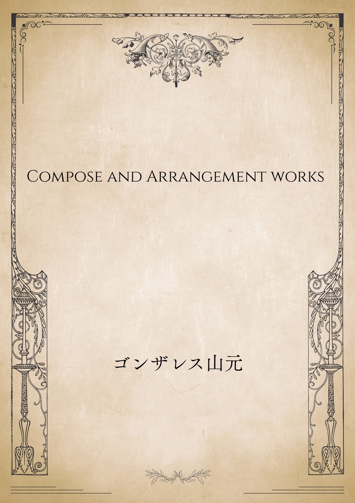 ゴンザレス山元 Compose & Arannge Works Full Scores