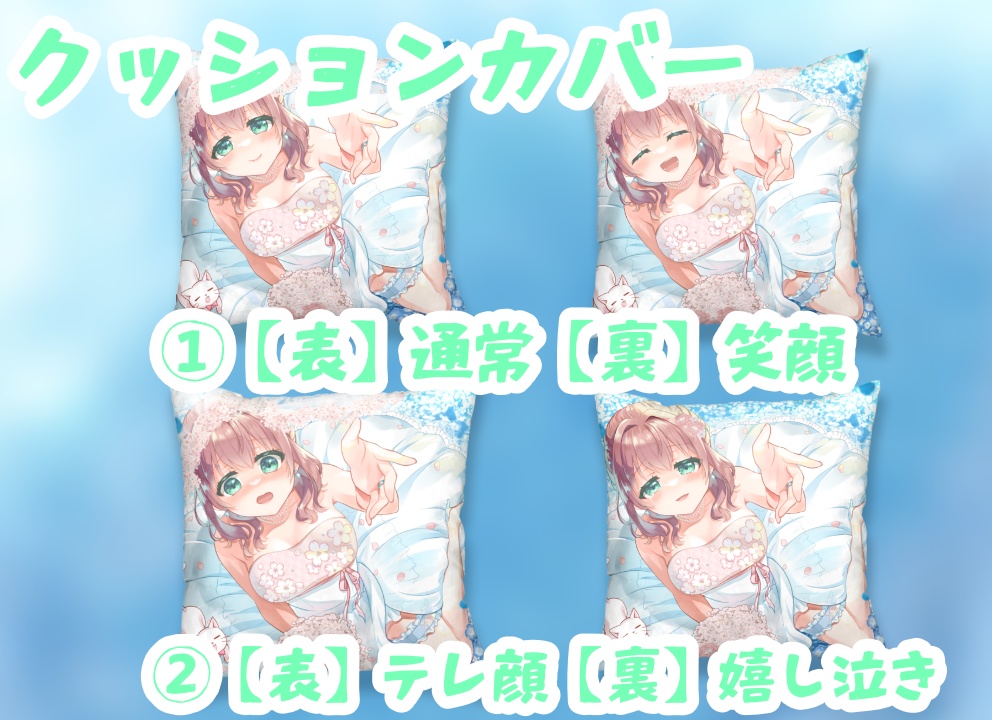 真崎すずか_1周年記念_ウェディング クッションカバー