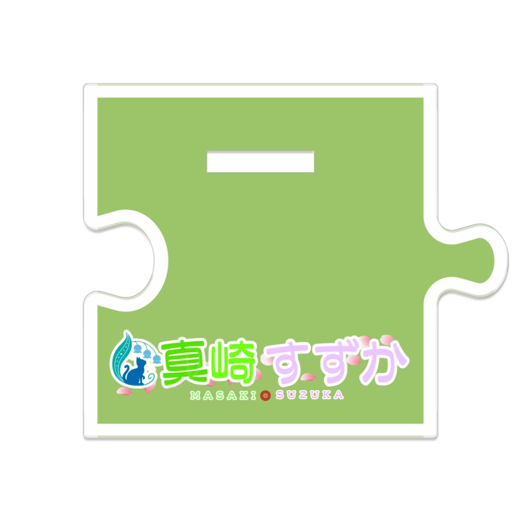 真崎すずか_3周年記念_連結アクリルスタンド