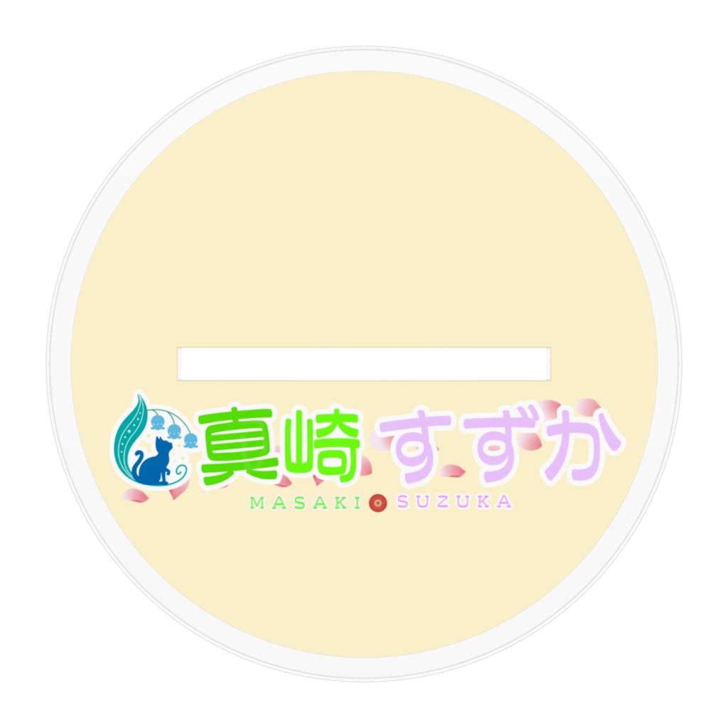 真崎すずか アクリルスタンド Vol3