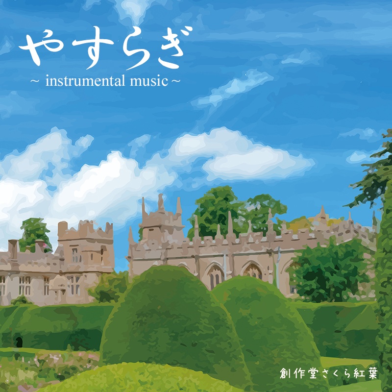 やすらぎ ~instrumental music~