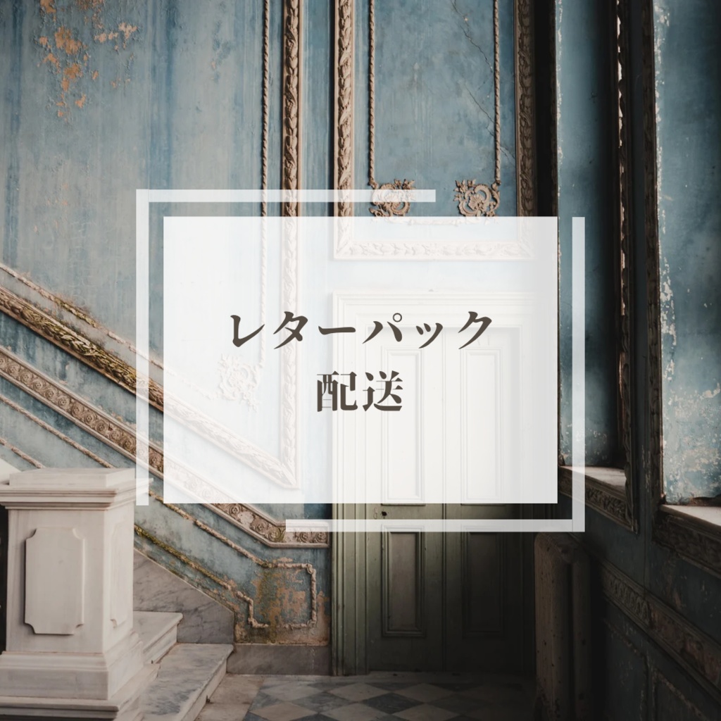 レターパック発送