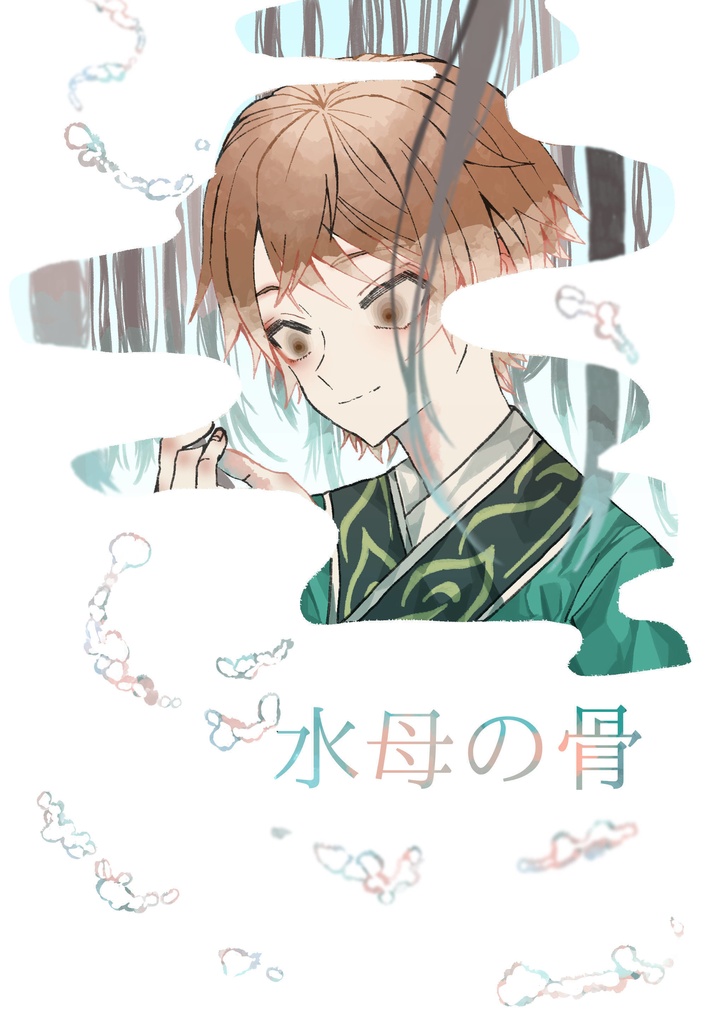 水母の骨