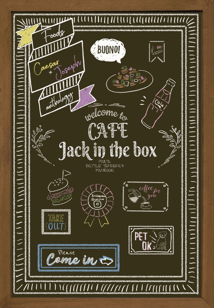 シージョセごはんアンソロ『Cafe Jack in the box』