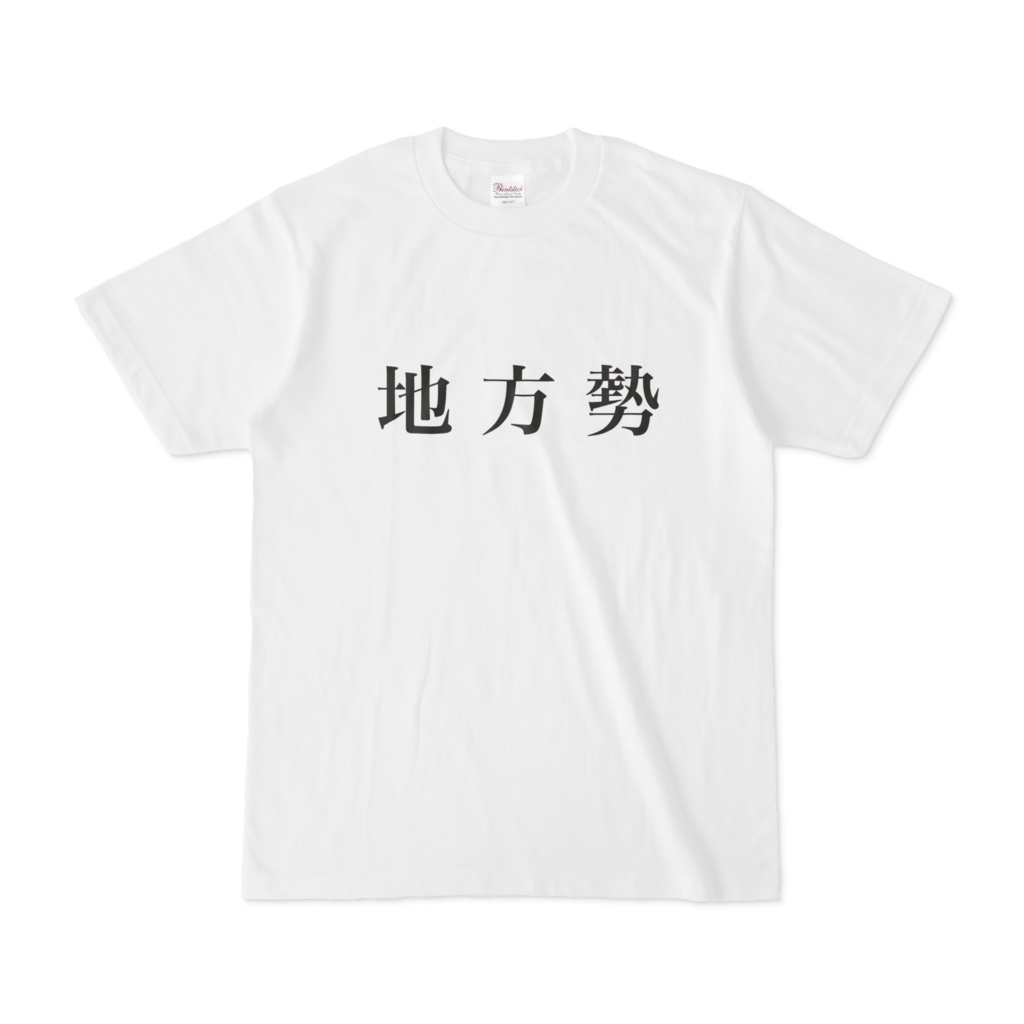 地方勢 Tシャツ