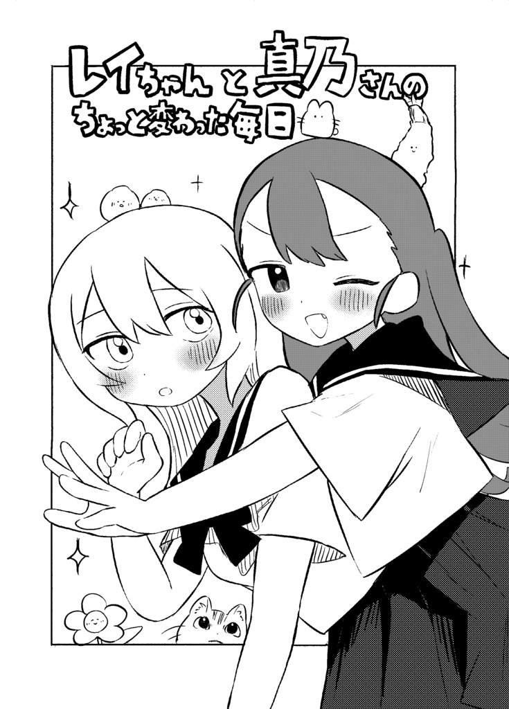 レイちゃんと真乃さんのちょっと変わった日常