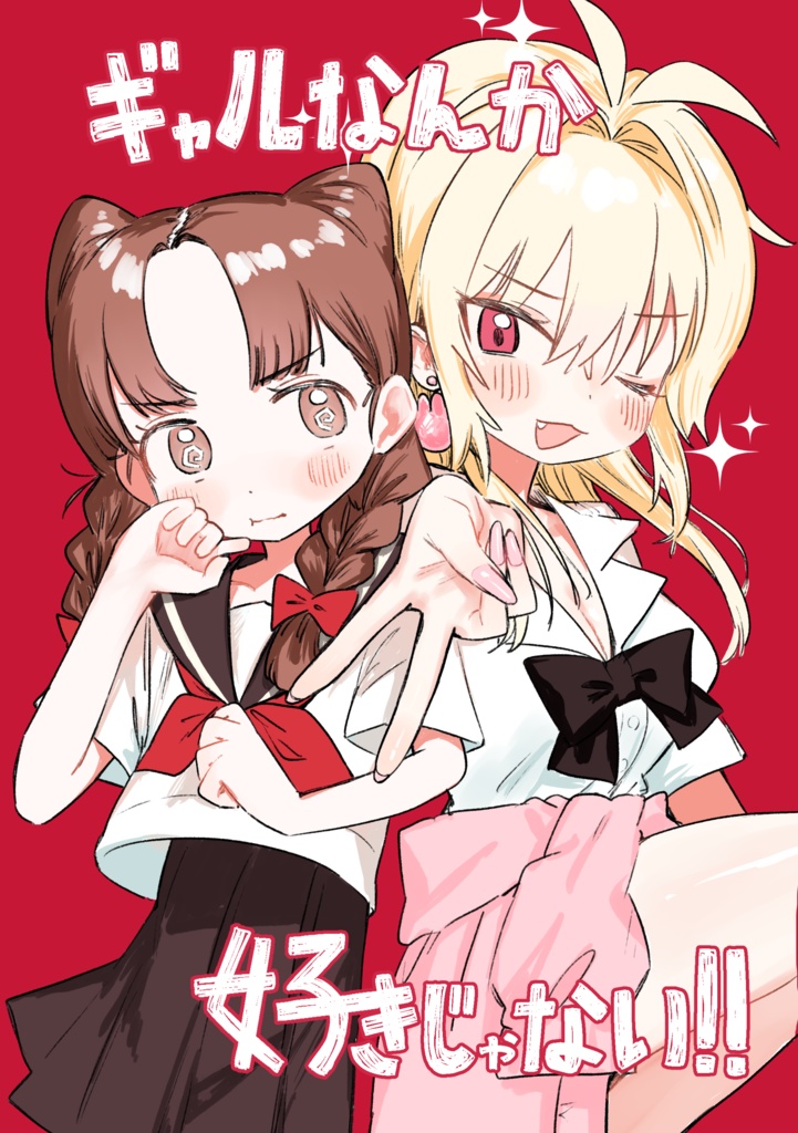 【電子】ギャルなんか好きじゃない!!