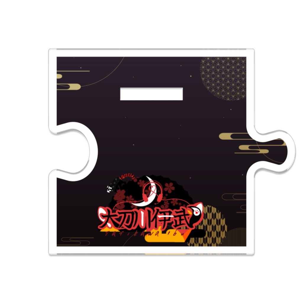 レッサー伊武アクスタ