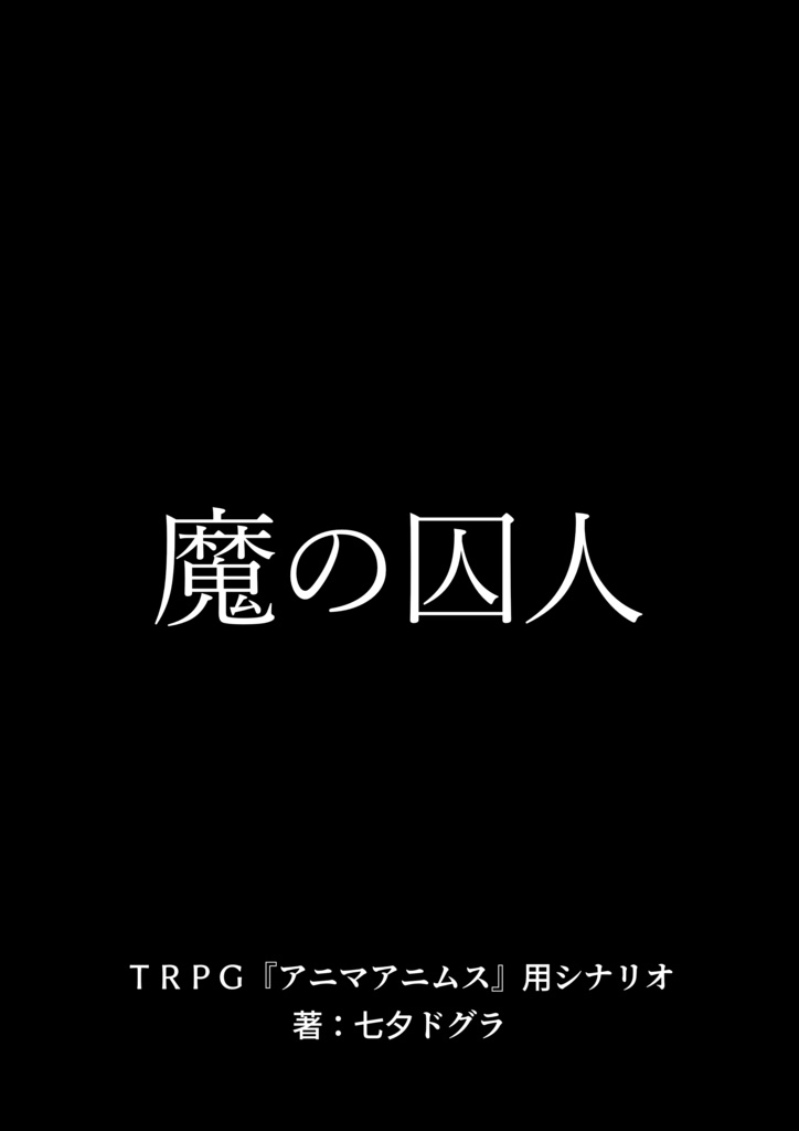 TRPGアニマアニムス用シナリオ「魔の囚人」