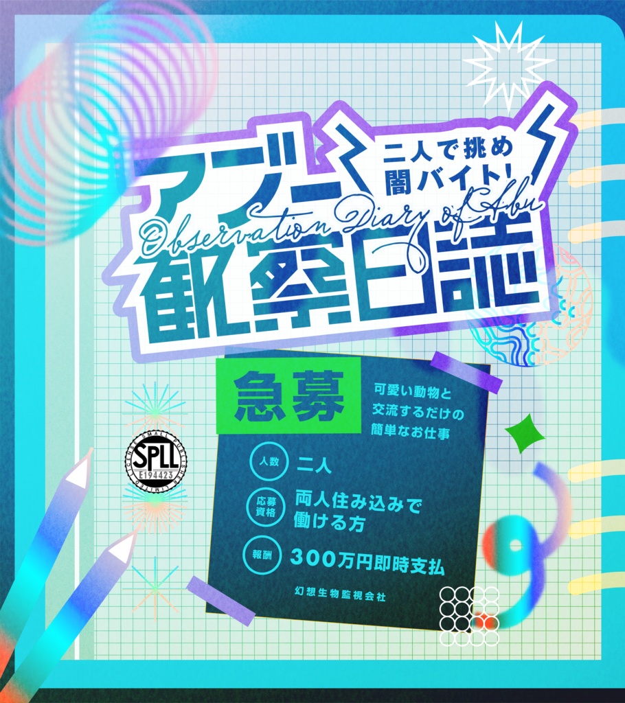 CoC6版シナリオ「二人で挑め闇バイト!アブー観察日誌」(SPLL:E194423)