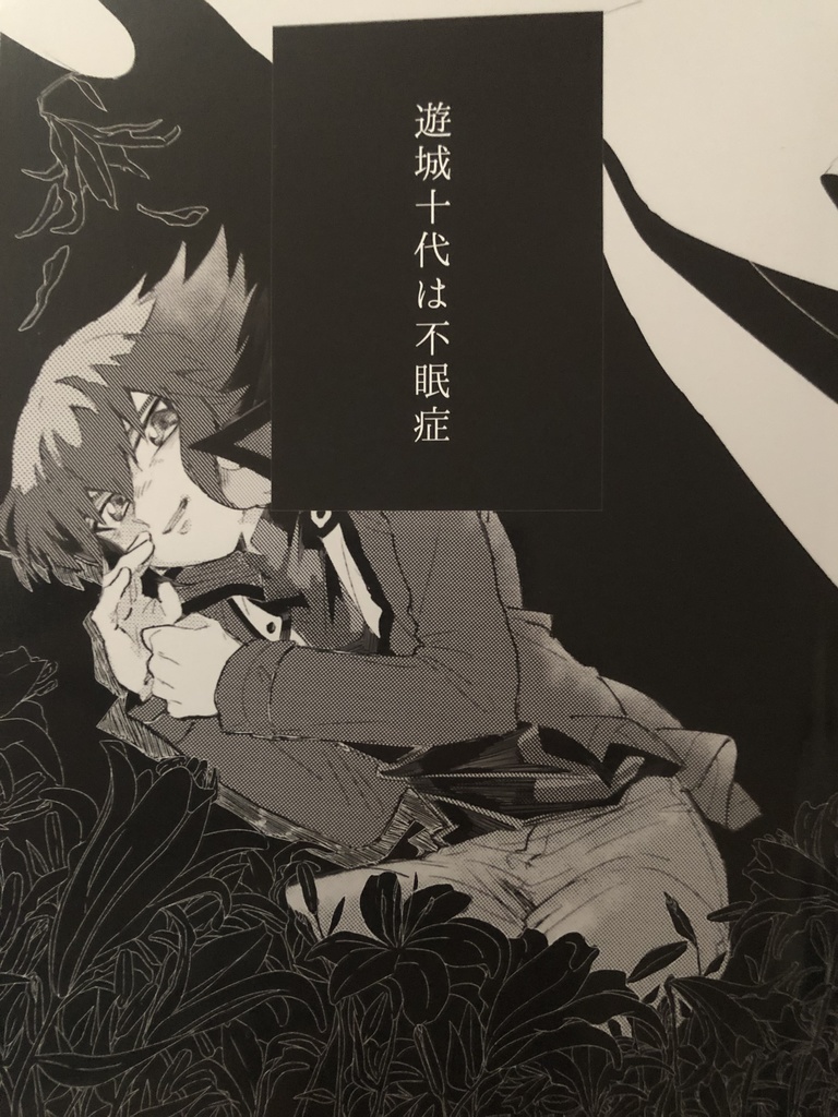 遊城十代は不眠症