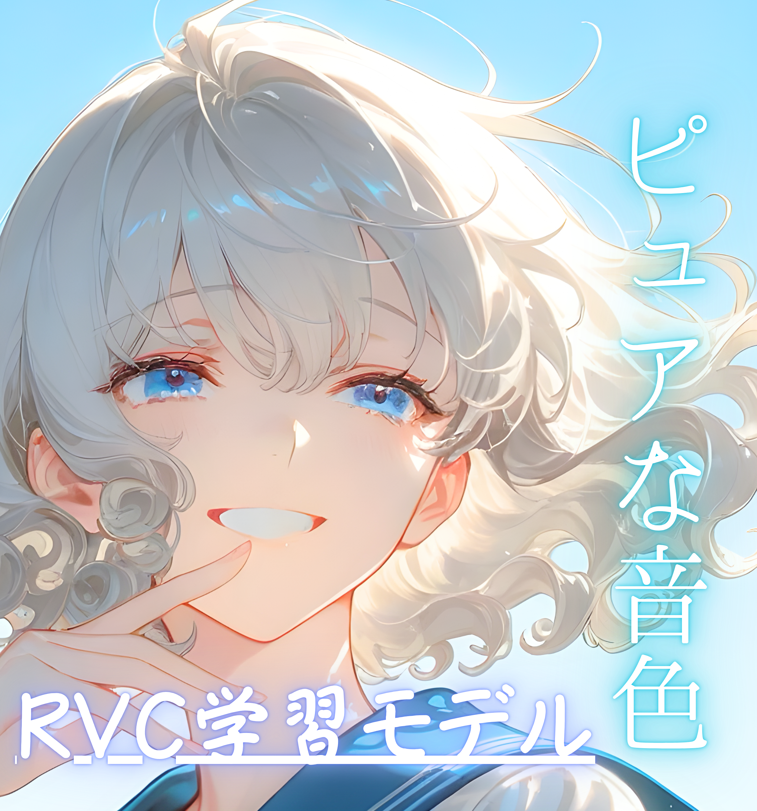 RVC v2学習済みモデル【一花】歌唱対応　高品質