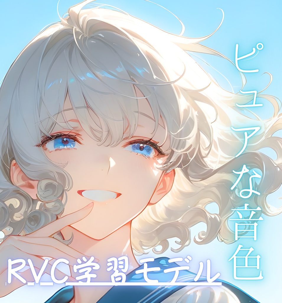 RVC v2学習済みモデル【一花】歌唱対応　高品質