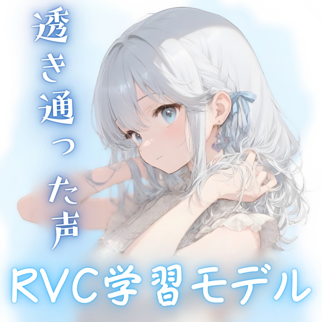 RVC V2学習済みモデル【シル】歌唱対応　高品質