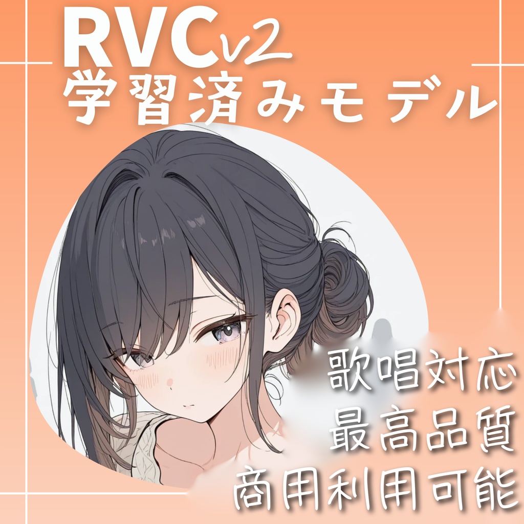 RVCv2 学習済みモデル【さき】歌唱対応　最高品質