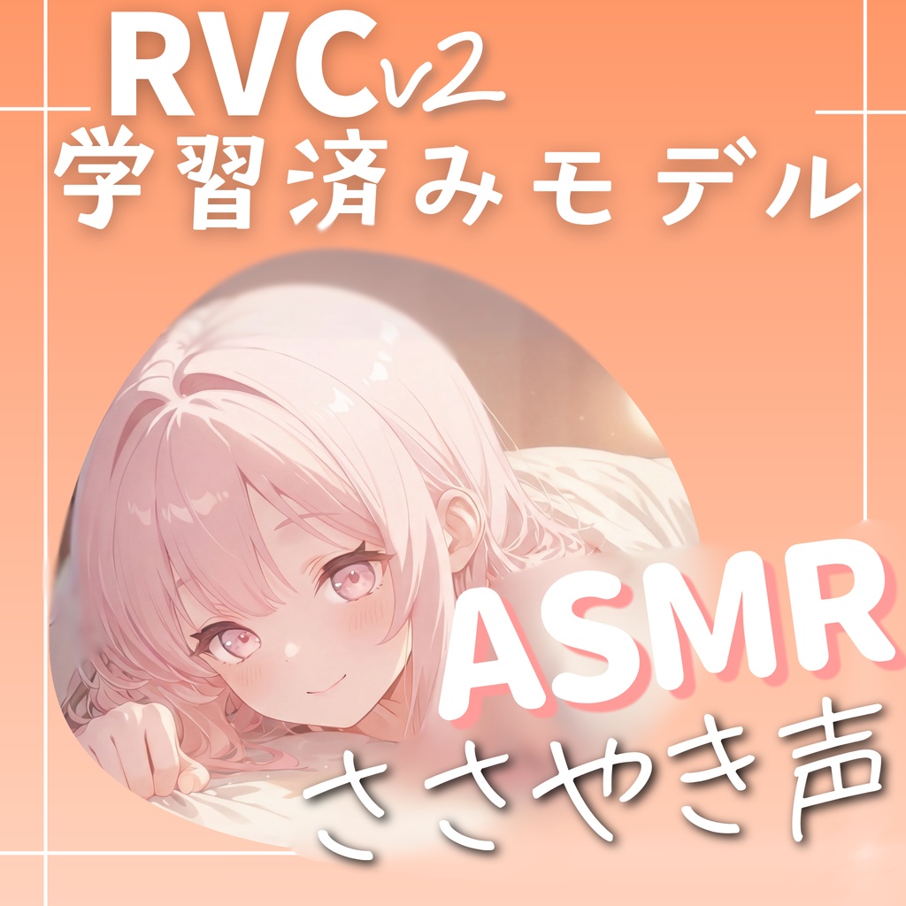 RVCv2  ささやき声・ASMR専用モデル