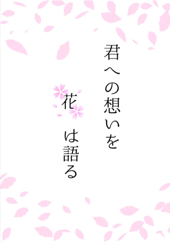 君への想いを花は語る