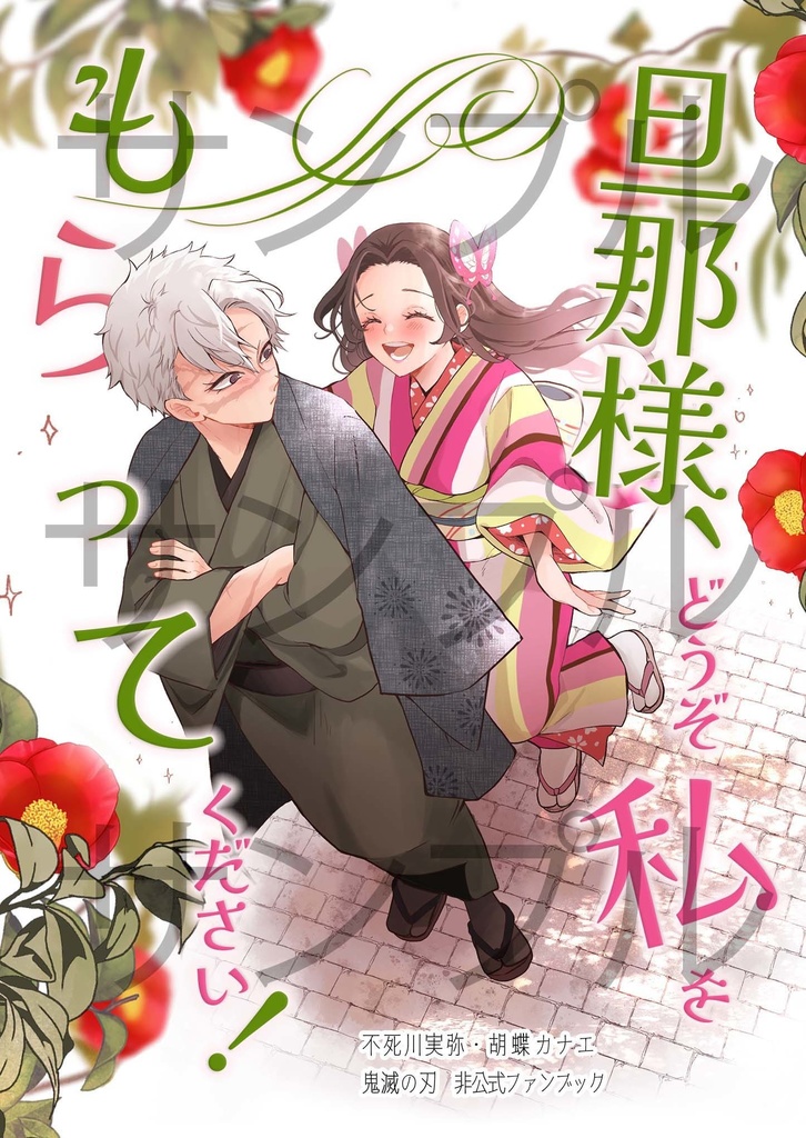 旦那様、どうぞ私をもらってください！