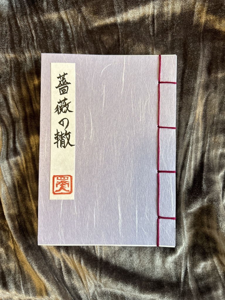 薔薇の轍（バラノワダチ）