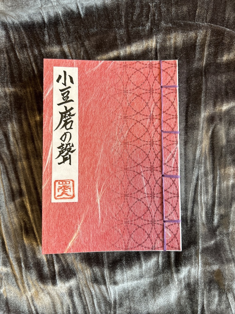 小豆磨の聲（アヅキトギノコエ）