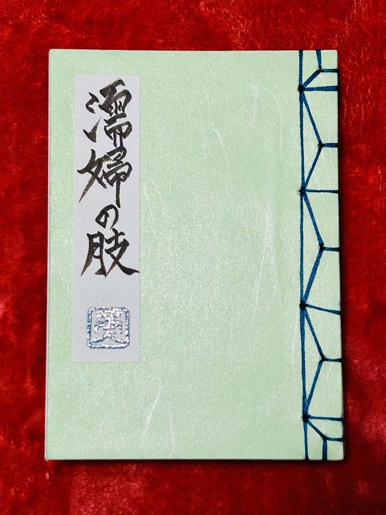 濡婦の肢(ヌレオンナノウデ)