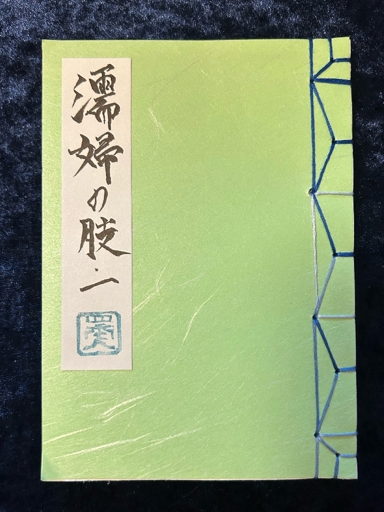 濡婦の肢(ヌレオンナノウデ) 一