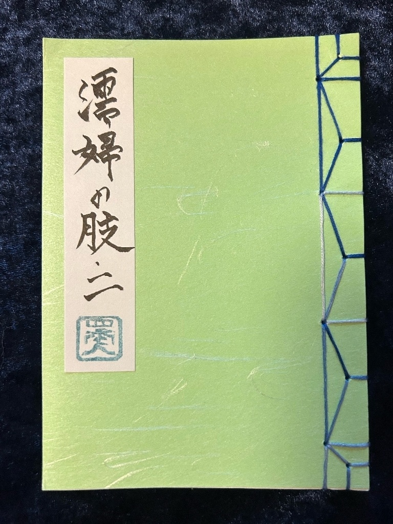 濡婦の肢(ヌレオンナノウデ) 二