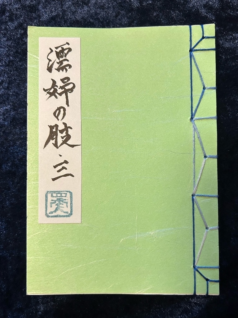 濡婦の肢(ヌレオンナノウデ) 三