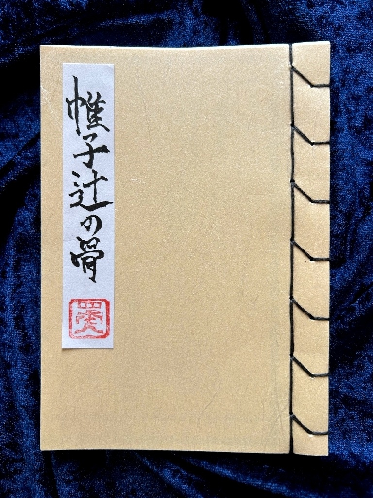 帷子辻の骨(カタビラガツジノホネ)