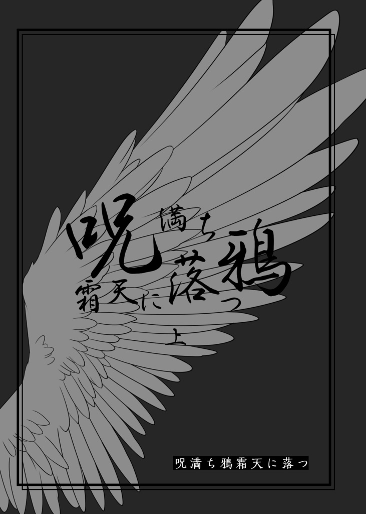 呪満ち鴉霜天に落つ　上