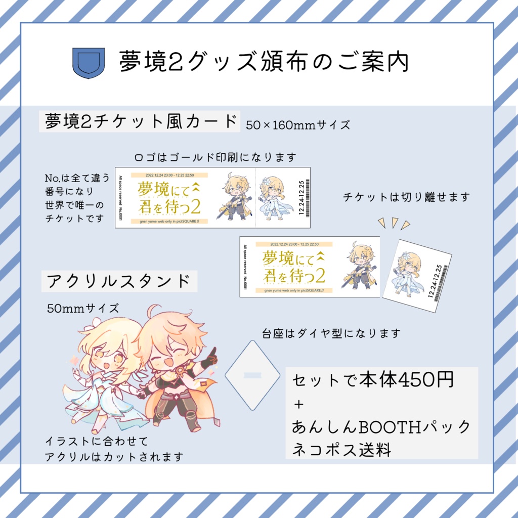 夢境2グッズ（チケット＋アクスタ）