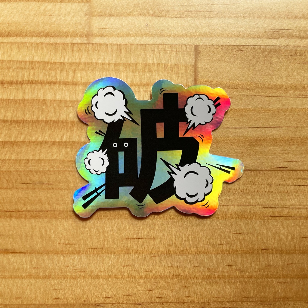 破 Sticker